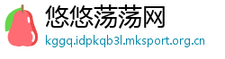 悠悠荡荡网